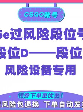 5ecsgo号csgo账号过风险分数号账户csgo5e账户低分炸鱼小号白号