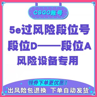 5ecsgo号csgo账号过风险分数号账户csgo5e账户低分炸鱼小号白号