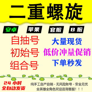 二重螺旋初始号自抽号开局号安卓苹果自选组合号B服/tap官服