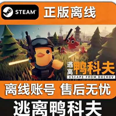 逃离鸭科夫 STEAM离线游戏 全DLC 包更新