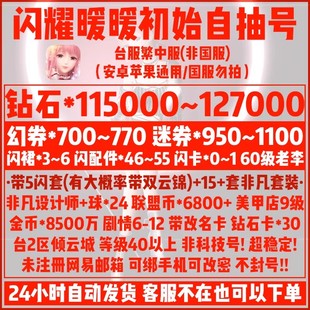 闪耀暖暖自抽号安卓苹果通用台服繁中11.5万粉钻石700幻券初始号