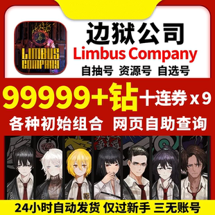 边狱公司初始号Limbus Company边狱巴士国际服韩服自抽继承引继码