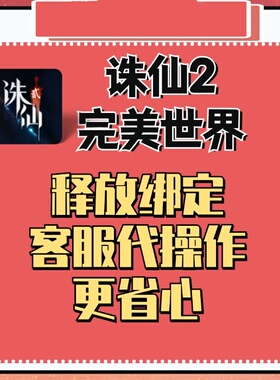 诛仙2解绑换绑换号完美世界释放已绑定新账号绑定