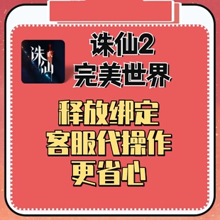 诛仙2解绑换绑换号完美世界释放已绑定新账号绑定