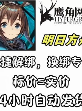 明日方舟解绑鹰角网络换绑释放账号资料转移全新空白号刷初始