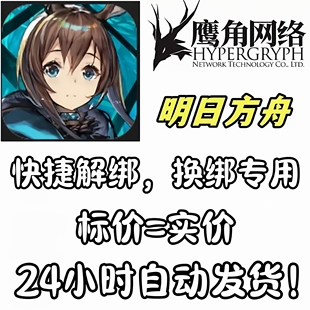 明日方舟解绑鹰角网络换绑释放账号资料转移全新空白号刷初始