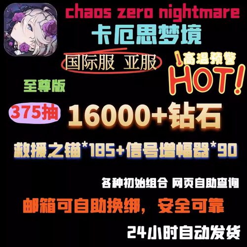 卡厄思梦境自选组合号chaos zero nightmare亚服国际服初始自抽