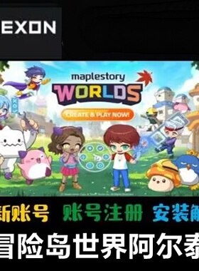 冒险岛世界阿尔泰港澳台亚服美服代注册Nexon账号下载安装2FA验证