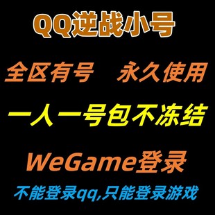 逆战小号/逆战游戏小号/逆战直登号/逆战大哥号/信用分300/320+