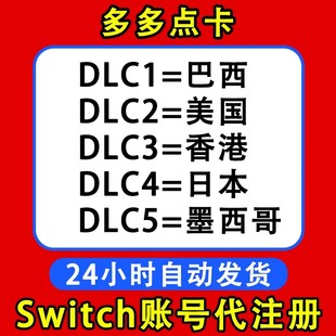 switch账号任天堂ns账户注册eshop巴西墨西哥日本美国香港代注册