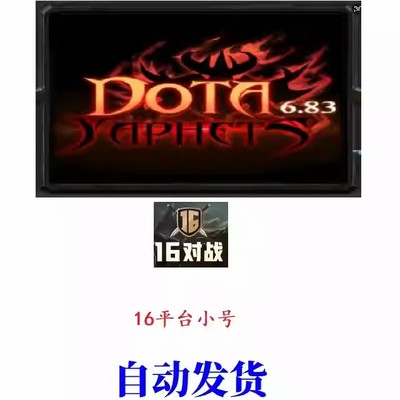 16平台小号 新号 16对战平台小号 dota 已认证 自定义昵称 直玩