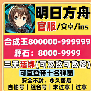 明日方舟官服活绑自抽号初始号三无未过章安卓ios苹果双改可直登