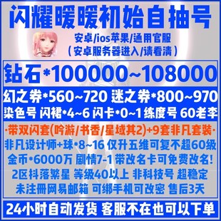 闪耀暖暖初始号安卓官服60级老李染色号10万钻石号420幻券自抽号