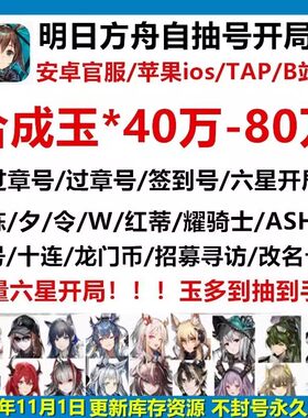 明日方舟初始号自抽安卓ios苹果官服B服源石玉银灰维什戴尔六星号
