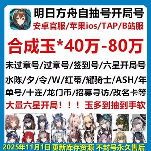 明日方舟初始号自抽安卓ios苹果官服B服源石玉银灰维什戴尔六星号