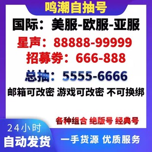 鸣潮自抽号初始号苹果ios安卓国际服东南亚服自抽号自选组合号