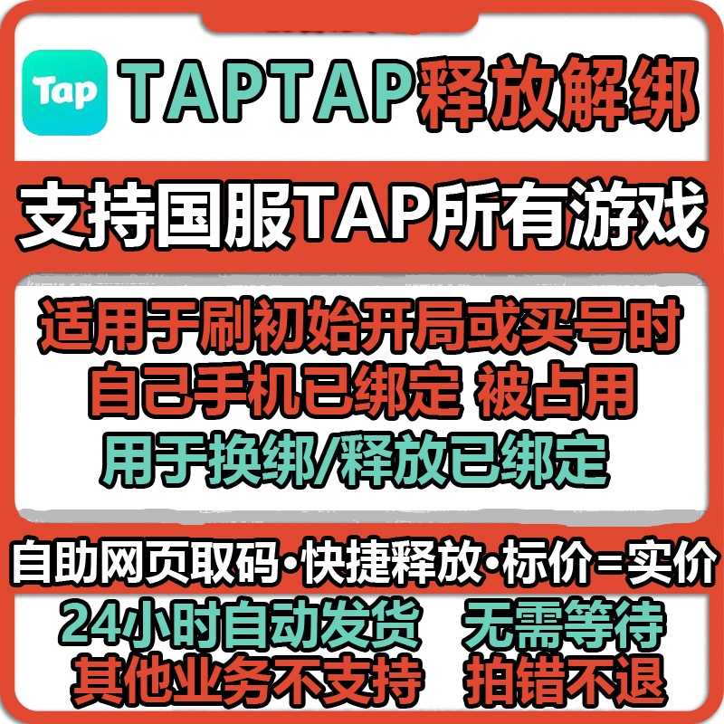 taptap换绑 tap换绑 tap解绑 tap手机号释放 taptap换绑手机号