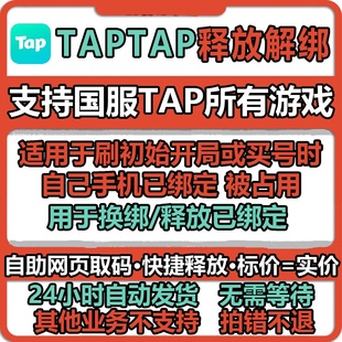 taptap换绑 tap换绑 tap解绑 tap手机号释放 taptap换绑手机号