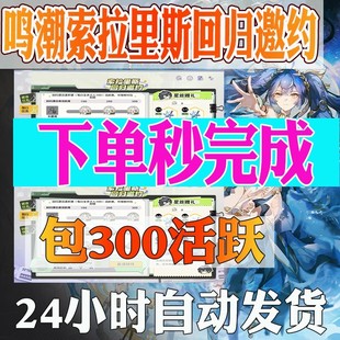 鸣潮索拉里斯回归邀约活动偕行任务480星声回归绑定官服3.0秒完成