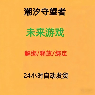潮汐守望者换绑解绑沐瞳科技换绑释放已绑定空出绑定新账号解绑