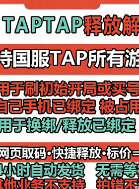 taptap换绑 tap换绑 tap解绑 tap手机号释放 taptap换绑手机号