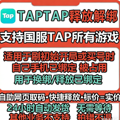 taptap换绑 tap换绑 tap解绑 tap手机号释放 taptap换绑手机号