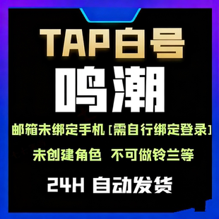 鸣潮初始自筹白号TAPTAP空白账号小号tap官服邮箱未绑定