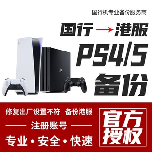 索尼PS4 PS5国行备份港版PSN备份港服解锁账号登陆注册港服账号