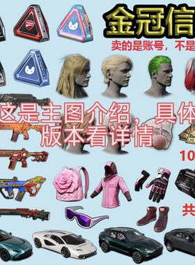 绝地求生PUBG黑货票券号布加迪杜卡迪兰博基尼女团箱子号