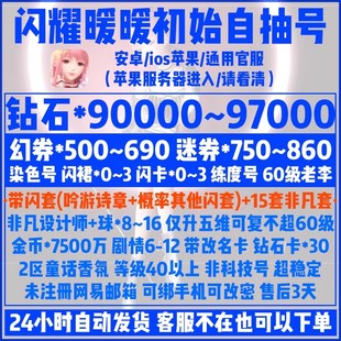 闪耀暖暖自抽号初始号ios苹果60级老李染色号幻券闪套闪裙红钻号