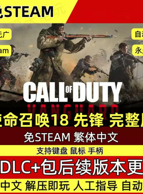 使命召唤18先锋2 cod18太平洋 免steam 全DLC中文 PC电脑单机游戏