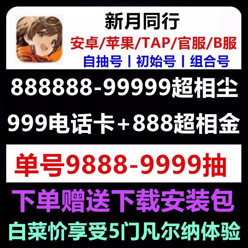 新月同行初始号自抽号开局安卓官服苹果ios安卓B服自选组合雨人