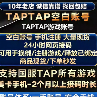 taptap国服空白号/美卡全新号/出发吧麦芬/铃兰之剑/伊瑟解绑换绑