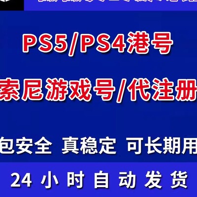 psn账户索尼账号全新代注册playstationPS5账号港服美国港号日本