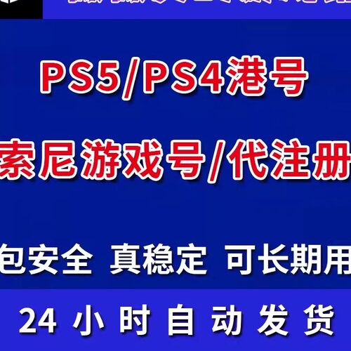psn账户索尼账号全新代注册playstationPS5账号港服美国港号日本