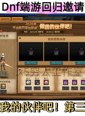 dnf地下城与勇士回归邀请做我的伙伴吧全能黄金胶囊深渊票增幅券