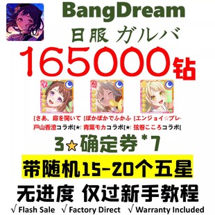 BanGDream日服初始号BanG Dream邦邦180000星自选组合石头自抽号