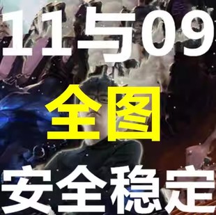 11平台全图/09平台全图/dota/丛林肉搏/真三/imba/魔兽/16对战