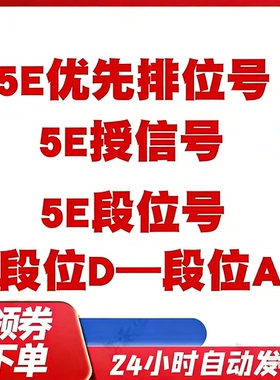 5ecsgo号csgo5e账户授信优先小号5e低分号5e过风险号csgo2排位