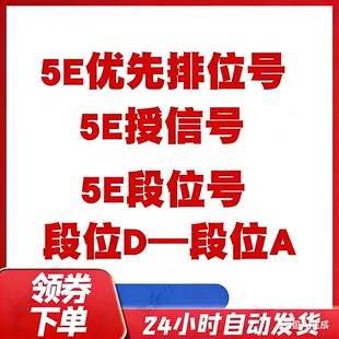 5ecsgo号csgo5e账户授信优先小号5e低分号5e过风险号csgo2排位