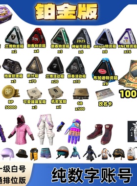 绝地求生PUBG吃鸡游戏黑货票券带女团箱子自抽皮肤账号新手号