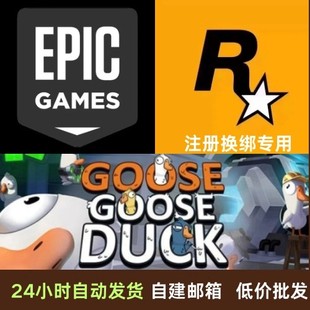 自建邮箱全新号支持鹅鸭杀小号Epic账号R星等需要邮箱注册的账户