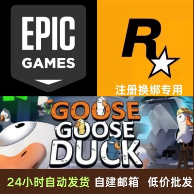 自建邮箱全新号支持鹅鸭杀小号Epic账号R星等需要邮箱注册的账户