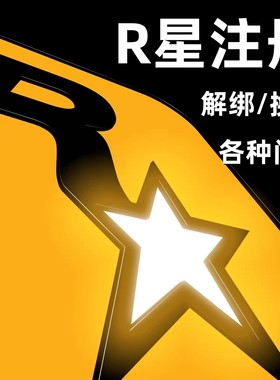 R星俱乐部Rockstar Social Club 账号代注册代解绑注销二步steam
