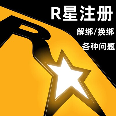 R星俱乐部Rockstar Social Club 账号代注册代解绑注销二步steam