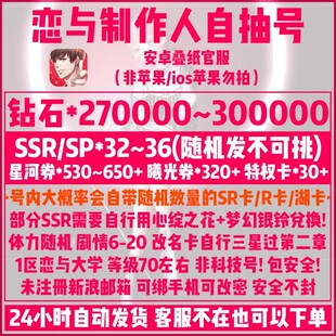 恋与制作人安卓官服1区自抽号25+7个SSR开局初始组合号260000钻石