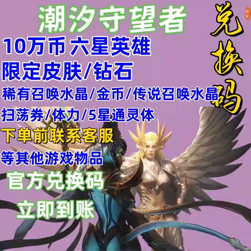 潮汐守望者98600W币钻石金币6星英雄传说召唤水晶兑换码礼包cdk