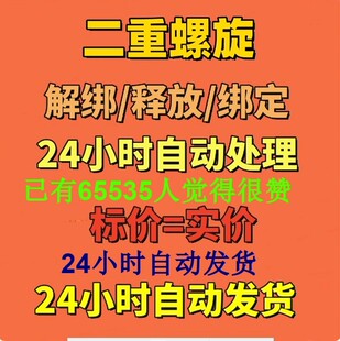 二重螺旋换绑解绑换绑释放已绑定空出绑定新账号刷初始