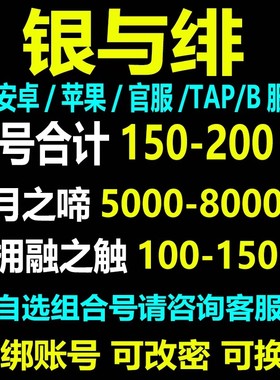 银与绯初始号自抽号苹果ios0安卓开局号自选组合B站服/官服tap