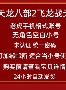完美世界老虎邮箱账号统一密码天龙八部2手游空白小号新诛仙幻塔